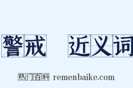 警戒線近义词是什么意思的图片